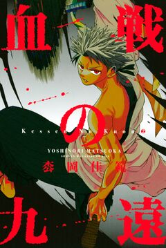 血戦の九遠 2巻