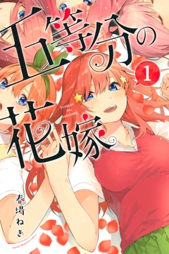 五等分の花嫁 1巻