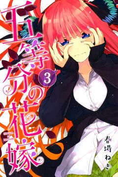 五等分の花嫁 3巻