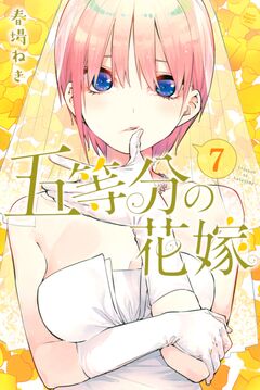 五等分の花嫁 7巻