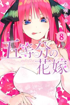 五等分の花嫁 8巻