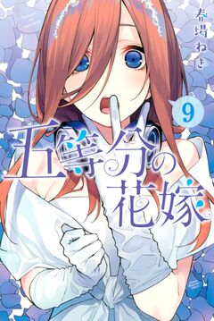 五等分の花嫁 9巻