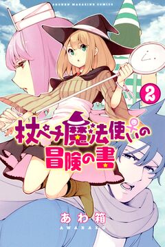 杖ペチ魔法使い♀の冒険の書 2巻