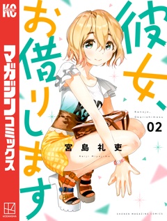 彼女、お借りします 2巻