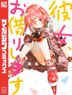 彼女、お借りします 6巻