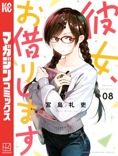 彼女、お借りします 8巻