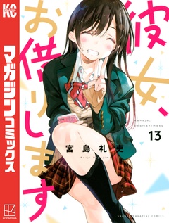 彼女、お借りします 13巻