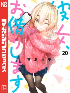 彼女、お借りします 20巻