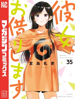 彼女、お借りします 35巻
