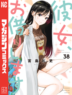 彼女、お借りします 38巻