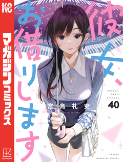 彼女、お借りします 40巻