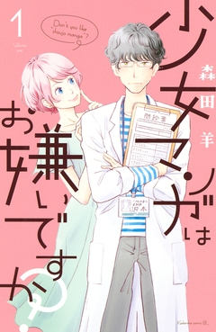 少女マンガはお嫌いですか? 1巻