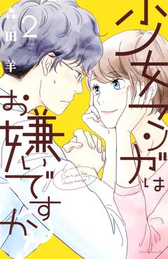 少女マンガはお嫌いですか? 2巻