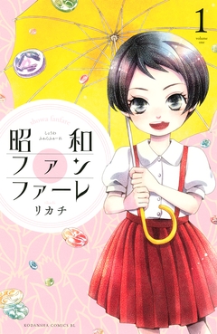 昭和ファンファーレ 1巻
