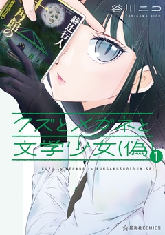 クズとメガネと文学少女(偽) 1巻