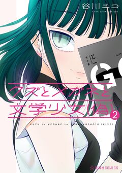 クズとメガネと文学少女(偽) 2巻