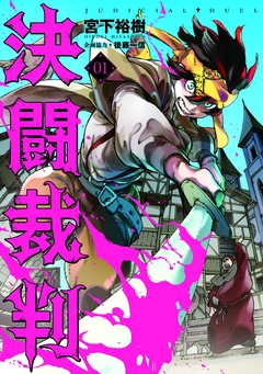 決闘裁判 1巻