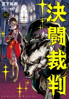決闘裁判 2巻