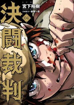 決闘裁判 4巻