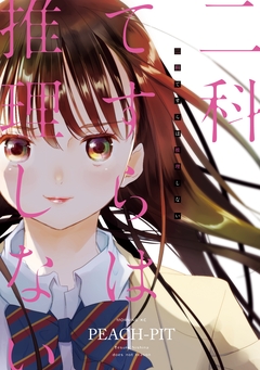 二科てすらは推理しない 1巻