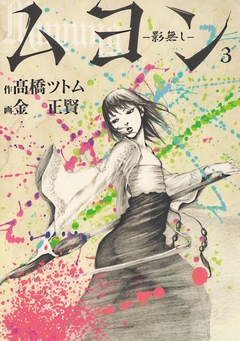 ムヨン-影無し- 3巻