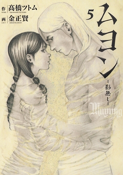 ムヨン-影無し- 5巻
