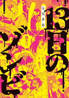 13日のゾンビ 1巻