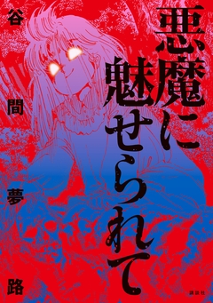 悪魔に魅せられて 1巻