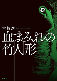 血まみれの竹人形 1巻