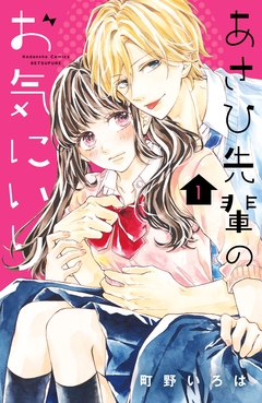 あさひ先輩のお気にいり 分冊版 1巻