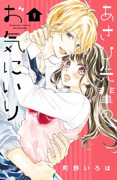 あさひ先輩のお気にいり 分冊版 9巻