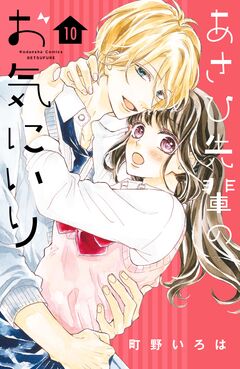 あさひ先輩のお気にいり 分冊版 10巻