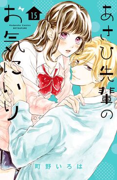 あさひ先輩のお気にいり 分冊版 15巻