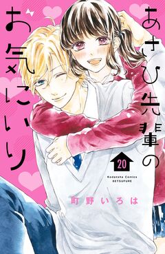 あさひ先輩のお気にいり 分冊版 20巻