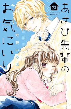 あさひ先輩のお気にいり 分冊版 23巻