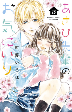 あさひ先輩のお気にいり 分冊版 28巻