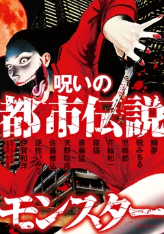 呪いの都市伝説モンスター 1巻