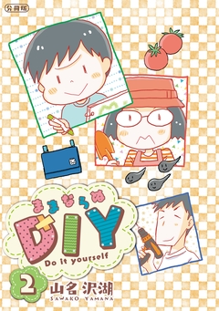 ままならぬDIY 分冊版 2巻