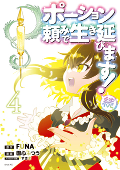 ポーション頼みで生き延びます! 13巻
