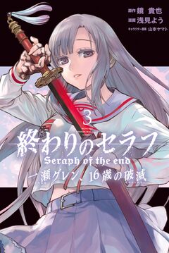 終わりのセラフ 一瀬グレン、16歳の破滅 3巻