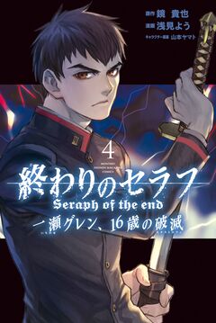 終わりのセラフ 一瀬グレン、16歳の破滅 4巻