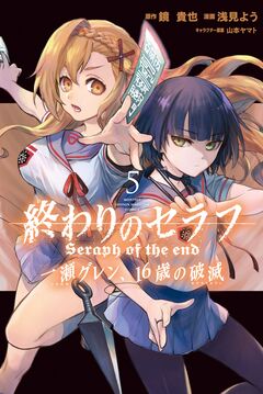 終わりのセラフ 一瀬グレン、16歳の破滅 5巻