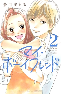マイ・ボーイフレンド 2巻