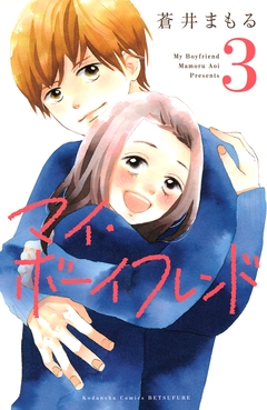 マイ・ボーイフレンド 3巻