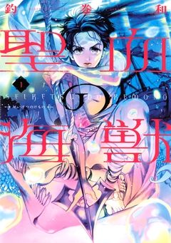聖血の海獣 1巻