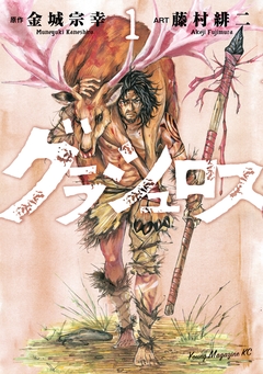 グラシュロス 1巻