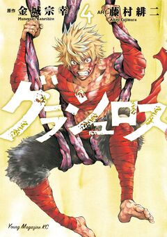 グラシュロス 4巻