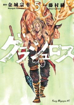 グラシュロス 5巻