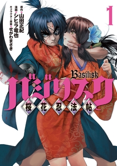 バジリスク ~桜花忍法帖~ 1巻
