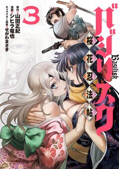 バジリスク ~桜花忍法帖~ 3巻